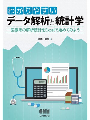 cover image of わかりやすいデータ解析と統計学 －医療系の解析統計をExcelで始めてみよう－